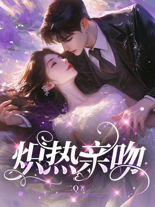 炽吻全文免费阅读无重复