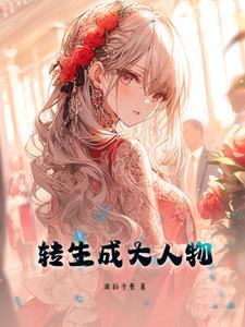 转生成为大小姐动漫