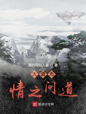 什么是大道无情