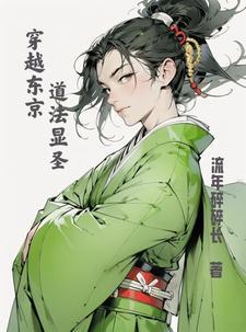 穿越东京我为大天师的起点