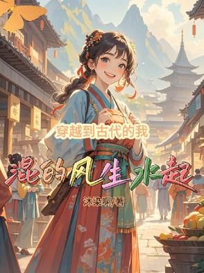 本人穿越到古代的