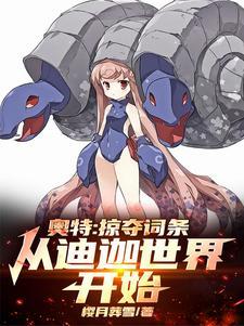 人在奥特开局已成