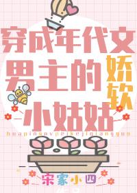 团宠学霸小姑姑躺赢日常/穿成年代文男主的娇软小姑姑