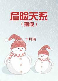 危险关系[刑侦]