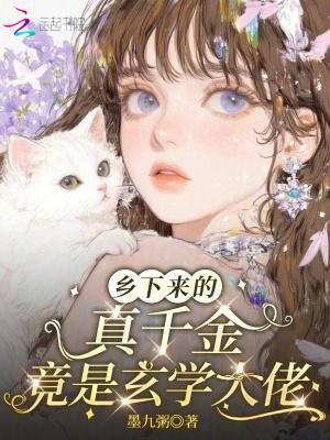 乡下来的真千金，竟是玄学大佬