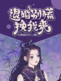 退婚别慌，换我来