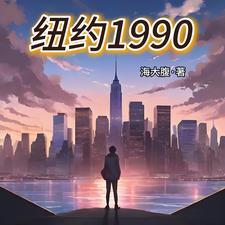纽约1990